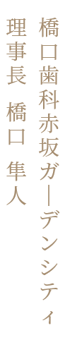 橋口歯科赤坂ガーデンシティ理事長橋口隼人